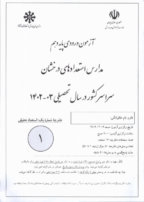 آزمون ورودی پایه دهم مدارس دوره دوم تیزهوشان سراسر کشور | سال تحصیلی 1403-1402