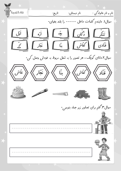 کاربرگ نشانه‌ی تشدید | فارسی کلاس اول ابتدایی