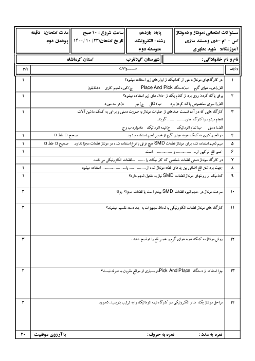 امتحان پودمان 2: مونتاژ اس ام دی