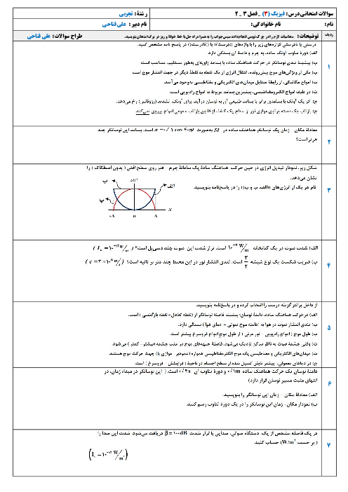 نمونه سوالات امتحانی فیزیک 12 تجربی | فصل 2 تا 3
