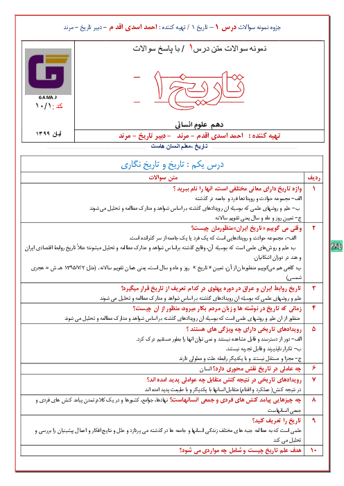 مجموعه پرسش های موضوعی، سوالات چهارگزینه ای و نمونه آزمون درس 1: تاریخ و تاریخ‌نگاری