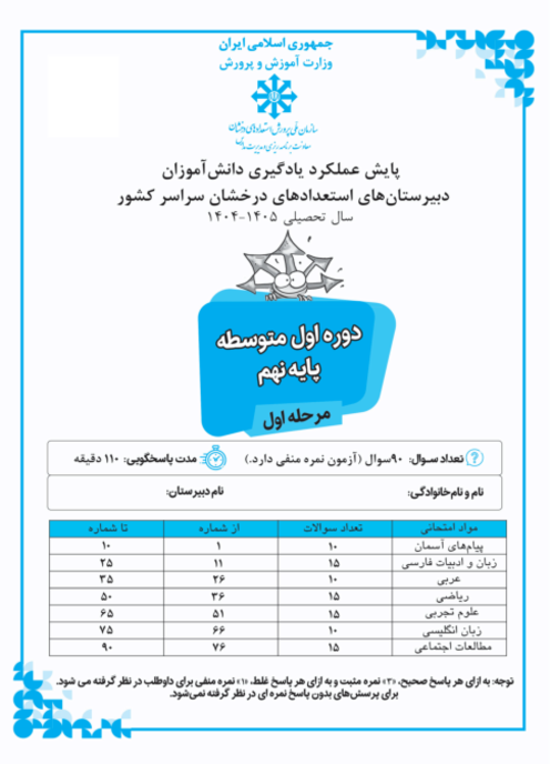 آزمون مرحله اول پایش عملکرد یادگیری تیزهوشان نهم بهمن 1404