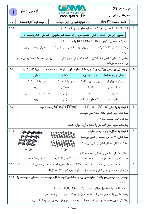 سؤالات امتحان نهایی درس شیمی (3) دوازدهم رشته ریاضی و تجربی | دی 1397 + پاسخ
