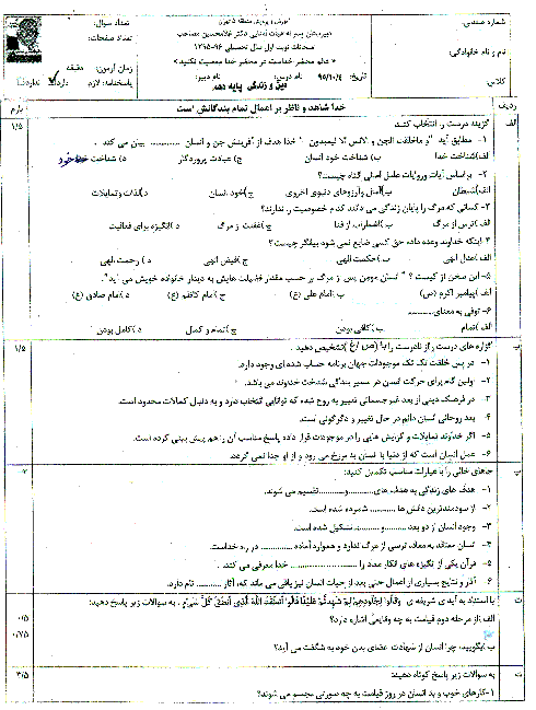 سوالات امتحان نوبت اول دین و زندگی (1) پایه دهم مشترک همه رشته ها با پاسخ | دبیرستان دکتر مصاحب منطقه 5 تهران- دی 95