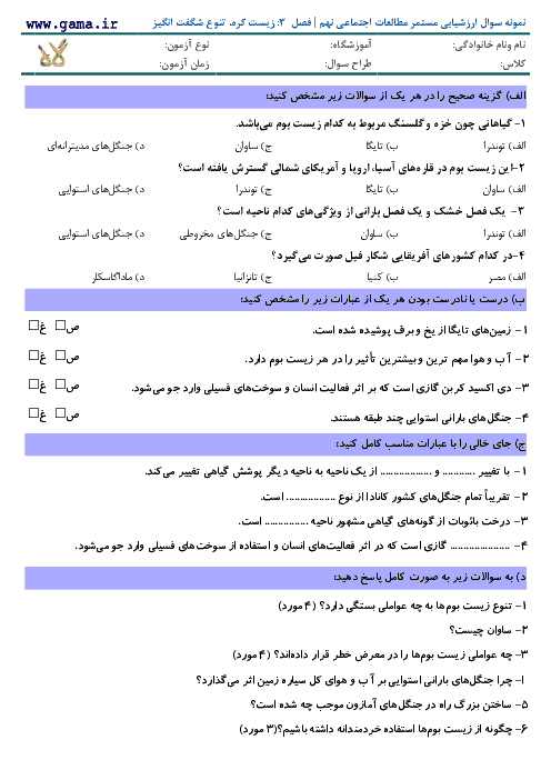 نمونه سوال ارزشیابی مستمر مطالعات اجتماعی نهم | فصل  3: زیست کره، تنوع شگفت انگیز