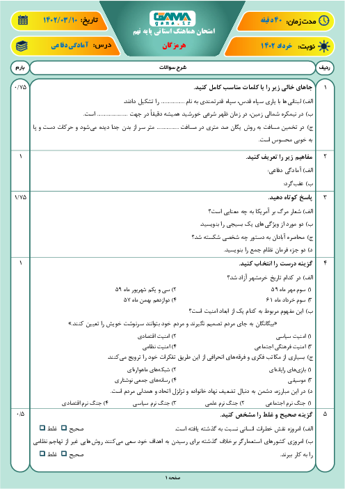 آزمون هماهنگ استانی خرداد 1402 آمادگی دفاعی پایه نهم استان هرمزگان