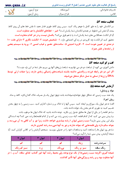 پاسخ فعالیت، آزمایش کنید و گفت و گو كنيدهاي علوم تجربی هشتم | فصل 7: الفباي زيست فناوري