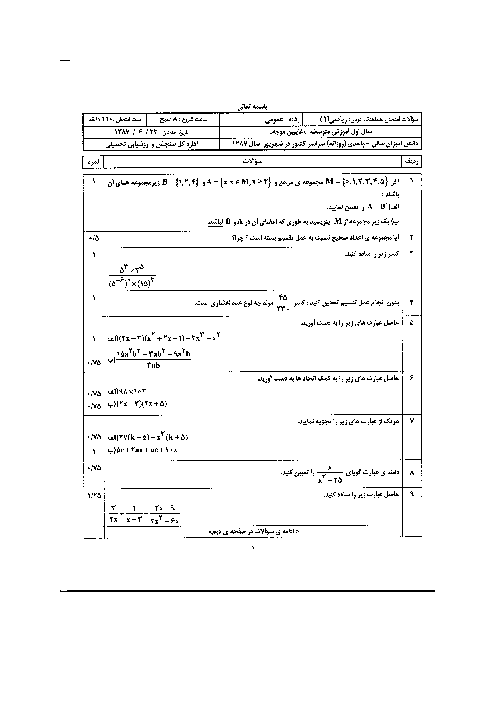 سوالات امتحان هماهنگ ریاضی (1) با پاسخنامه| شهریور 1387 سری دوم