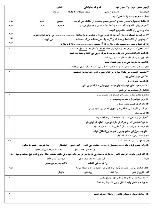 نمونه سوال منطق دهم درس 1 و 2