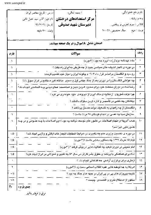 سوالات امتحان نهایی سال 1391 تاریخ معاصر سوم ریاضی و تجربی | آقای فانی