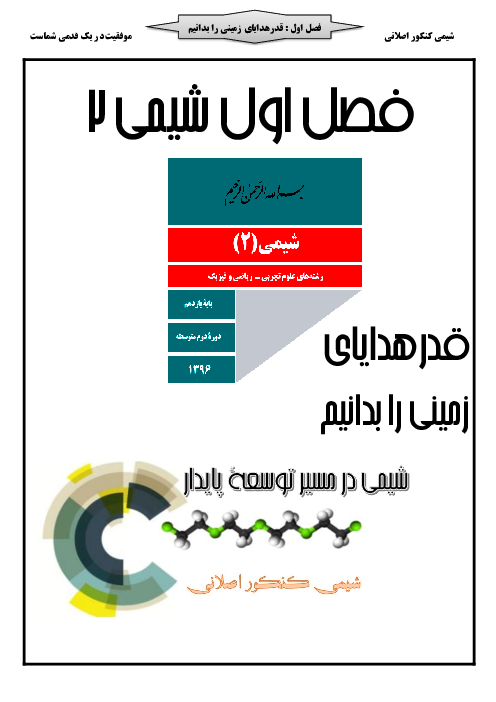 جزوه آموزش مفهومی، مثال، تمرین و تست شیمی (2) یازدهم  | فصل 1 و 2