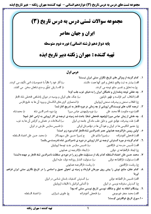 سوالات تستی درس به درس تاریخ (3) دوازدهم انسانی | درس 1 تا 12