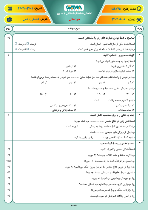 امتحان هماهنگ نوبت دوم آمادگی دفاعی پایه نهم استان خوزستان | خرداد 1402