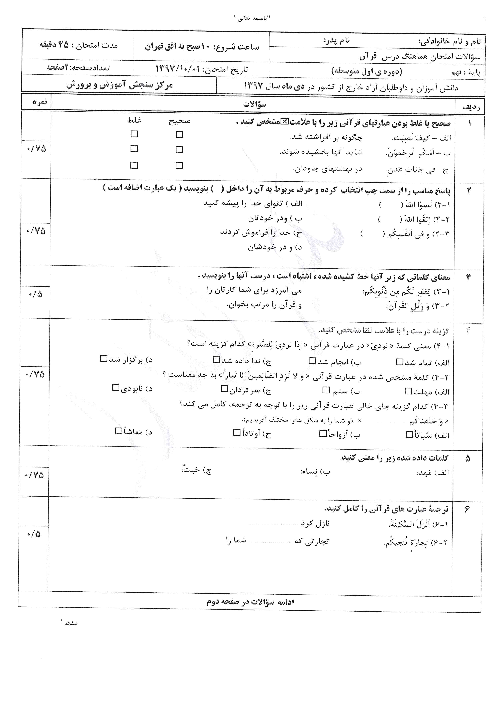 آزمون نوبت دوم قرآن نهم هماهنگ مدارس خارج از کشور | دی 1397