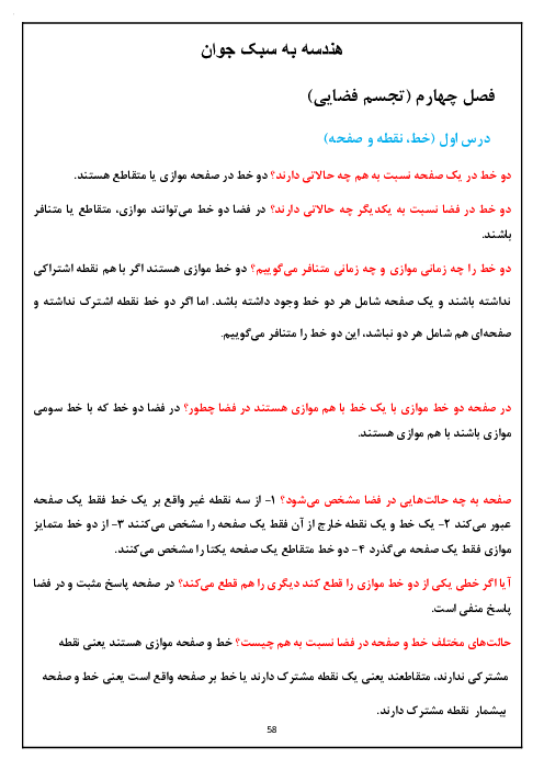 درسنامه فصل چهارم هندسه 1 پایه دهم | تجسم فضایی