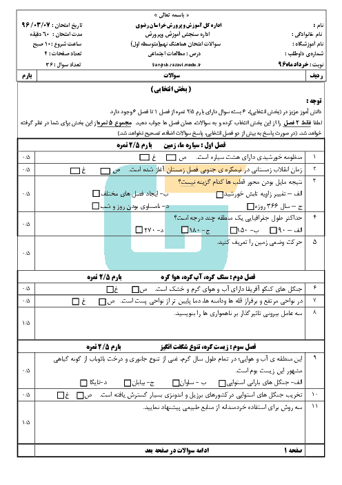 سؤالات و پاسخنامه امتحان هماهنگ استانی نوبت دوم خرداد ماه 96 درس مطالعات اجتماعی پایه نهم | نوبت صبح و عصر استان خراسان رضوی