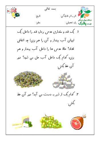 کاربرگ واحد کار علوم پیش دبستانی | آزمایش حل شدن قند داخل آب، خوراکی هایی که از شیر تولید می شوند، ترکیب رنگ ها، استفاده از چراغ راهنمایی در چهار راه ها
