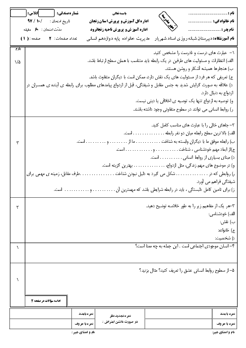 آزمون نوبت اول مدیریت خانواده و سبک زندگی دوازدهم دبیرستان شبانه روزی استاد شهریار | دی 1397