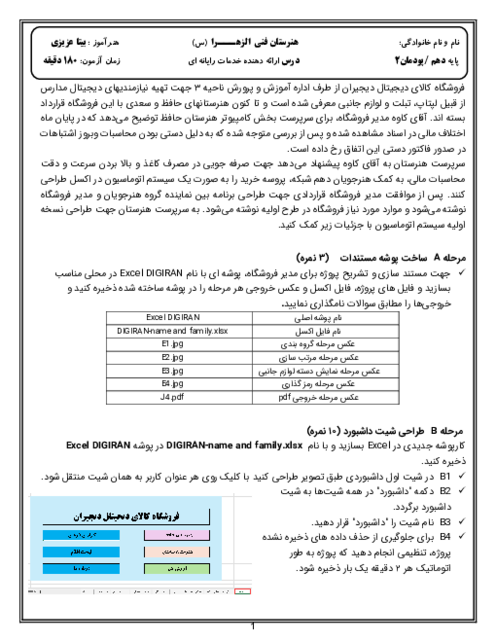 آزمون عملی پودمان 2: طراحی و ایجاد داشبورد فروشگاه کالای دیجیتال در اکسل | درس ارائه دهنده خدمات رایانه‌ای