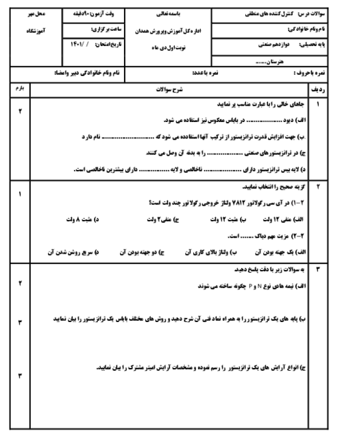 سوالات درس کنترل کننده های منطقی پایه‌ی دوازدهم رشته برق صنعتی