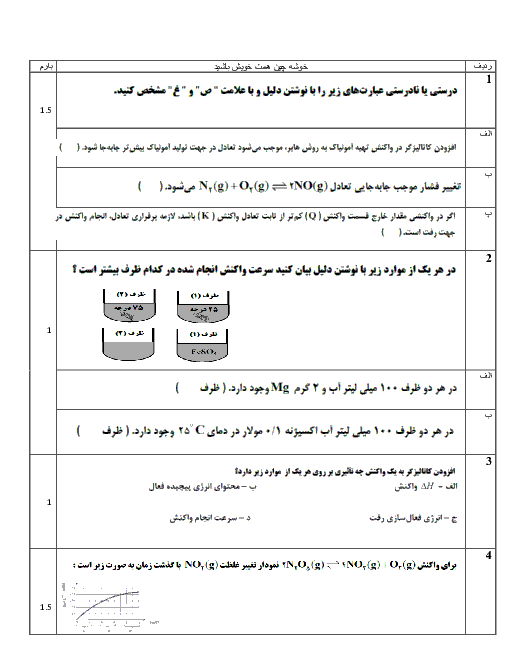  آزمون نوبت اول شیمی (فرآیندهای شیمیایی) چهارم دبیرستان رشته ریاضی و تجربی 