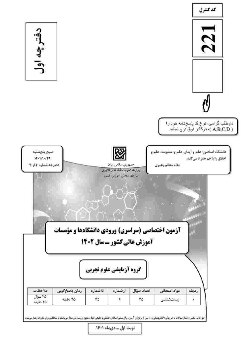 سؤالات و کلید آزمون سراسری ورودی دانشگاه‌های کشور گروه آزمایشی علوم تجربی | کنکور نوبت دیماه 1401