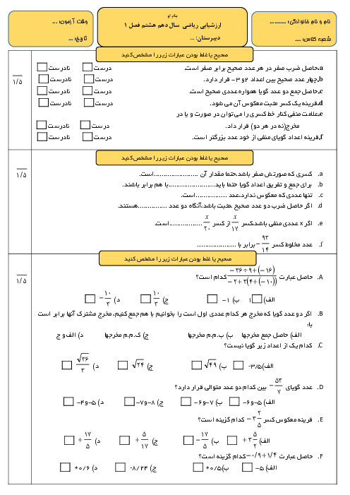 آزمون  ریاضی هشتم فصل اول با جواب (اعداد صحیح و گویا)
