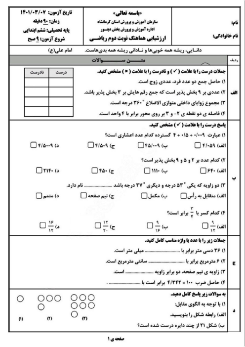 نمونه سوال امتحانی هماهنگ ریاضی ششم شهرستان دینور | خرداد 1401