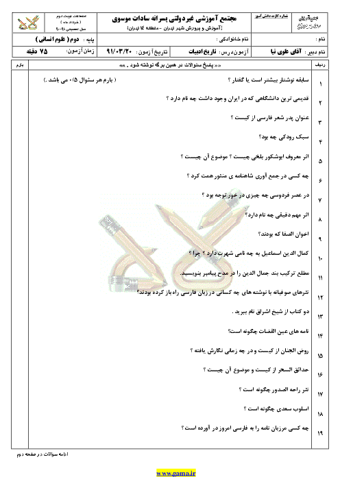 دانلود سوال و پاسخنامه تاريخ ادبيات(1) | دوم ادبيات | نوبت دوم