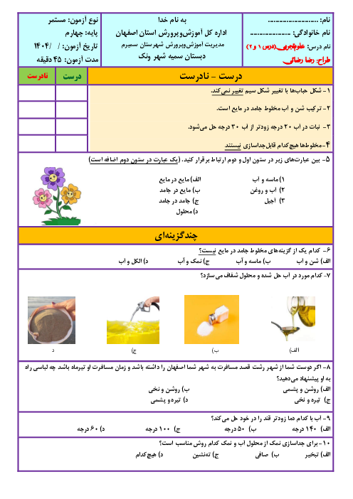 نمونه سوال علوم چهارم | درس 1 و 2 