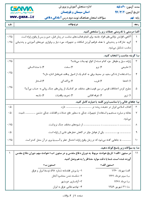 امتحان هماهنگ استانی آمادگی دفاعی پایه نهم نوبت دوم (خرداد ماه 97) | استان سیستان و بلوچستان