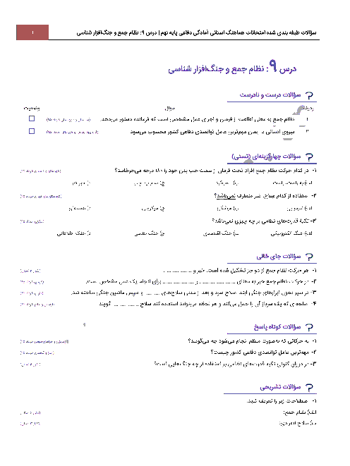 سؤالات طبقه بندی شده امتحانات هماهنگ استانی آمادگی دفاعی پایه نهم با جواب | درس 9: نظام جمع و جنگ افزار شناسی