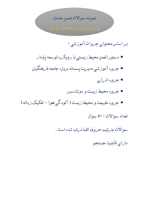 نمونه سوالات ضمن خدمت  دوره مدیریت ابزار و اطلاعات سازمانی (محیط زیست و مدیریت پسماند)