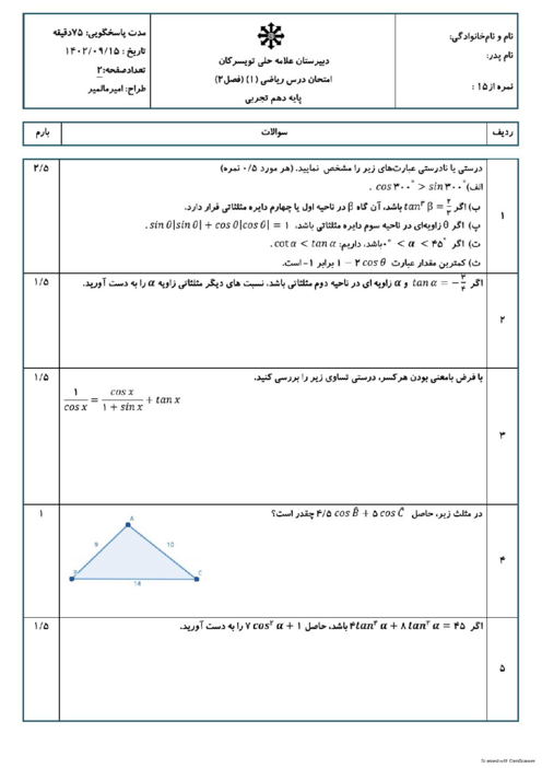 امتحان فصل دوم ریاضی 1 سال دهم دبیرستان علامه حلی | مثلثات