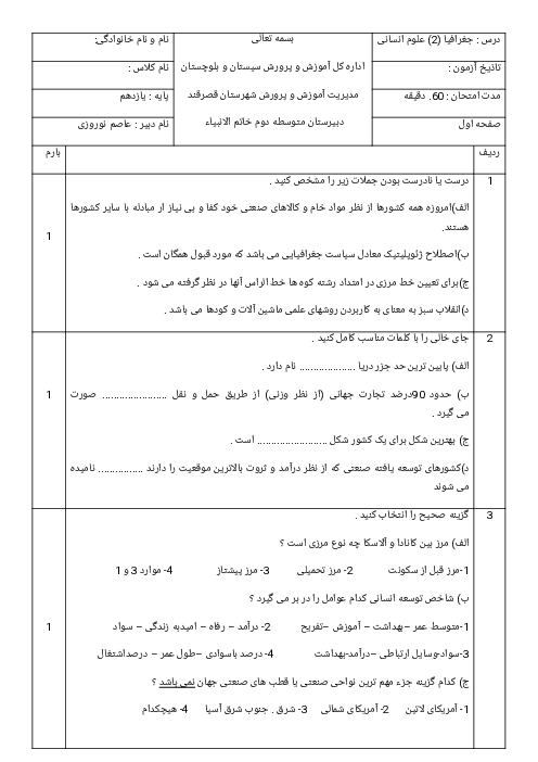 سوالات امتحان نوبت دوم جغرافیا (2) یازدهم دبیرستان خاتم الانبیاء | اردیبهشت 1402