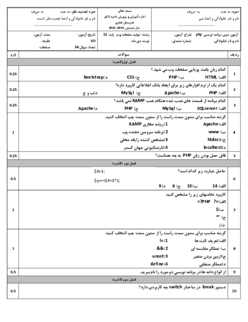آزمون تئوری و عملی درس برنامه نویسی php نوبت دی ماه 1402 هنرستان فخری