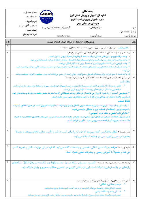 آزمون پودمان 5: فناوری‌های نوین | درس دانش فنی پایه شبکه و نرم افزار رایانه هنرستان پسرانه جاوید