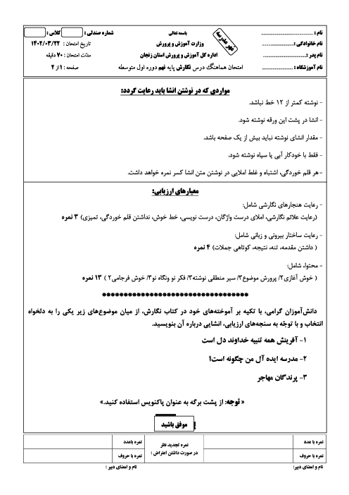 امتحان هماهنگ استانی خرداد 1402 انشای فارسی پایه نهم استان زنجان