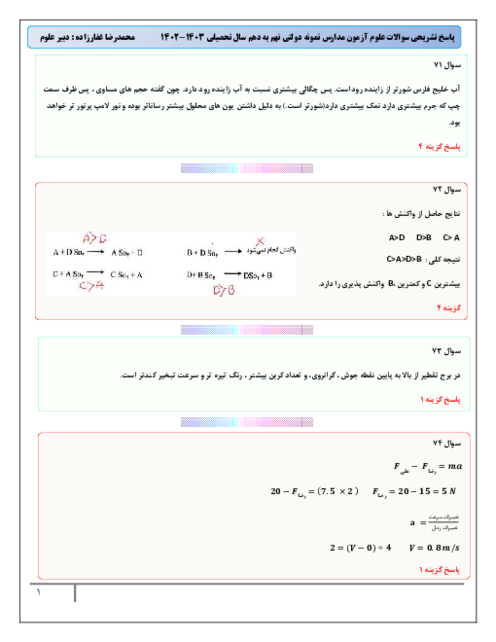 پاسخنامه تشریحی درس علوم تجربی آزمون ورودی مدارس نمونه دولتی | تیر 1402