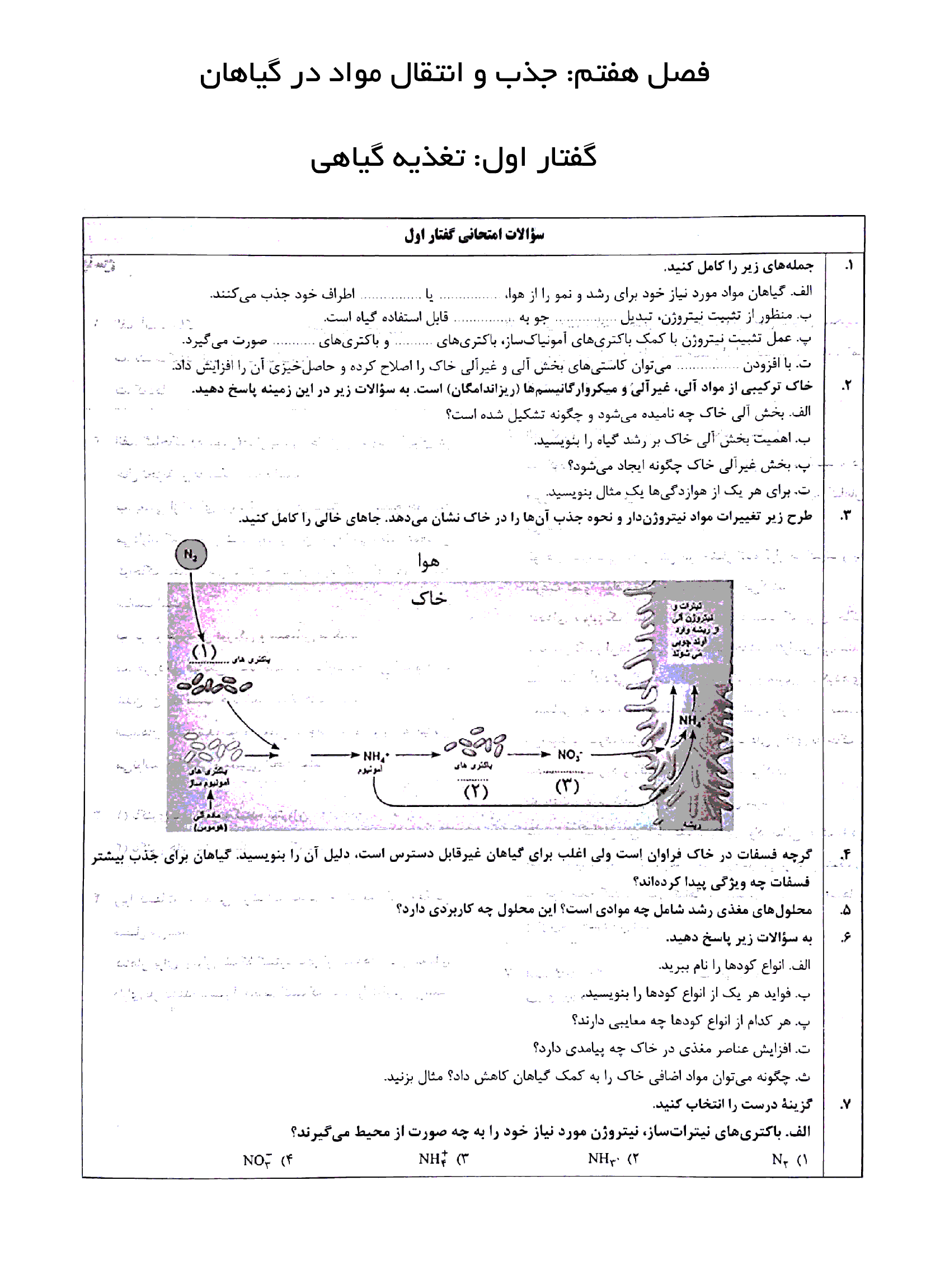 سوالات امتحانی زیست شناسی (1) دهم با جواب | فصل 7: جذب و انتقال مواد در گیاهان (گفتار 1 تا 3)