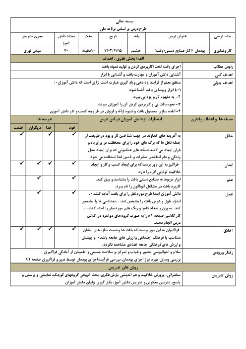 طرح درس روزانه بر اساس برنامه ملی درس کار و فناوری هشتم | پودمان 6: صنایع دستی (بافت)