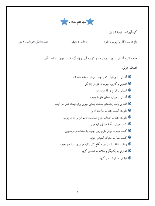طرح درس روزانه کار و فناوری ششم ابتدائی | درس 7: کار با چوب و فلز (ساخت آویز)