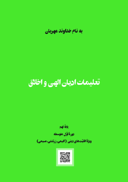 دانلود کتاب درسی تعلیمات ادیان و اخلاق پایه نهم ویژه اقلیت‌های دینی | چاپ 1404