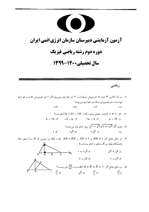 آزمون ورودی دوره دوم رشته ریاضی فیزیک دبیرستان سازمان انرژی اتمی | سال تحصیلی 1400-1399 (شامل دروس ریاضی و فیزیک)