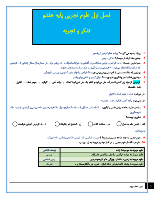 سوالات متن درس علوم تجربی هفتم با جواب | فصل 1: تفکر و تجربه