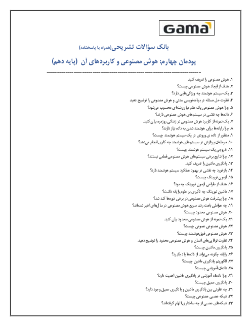 نمونه سوالات تشریحی دانش فنی دهم رشته کامپیوتر | پودمان 4: هوش مصنوعی و کاربردهای آن