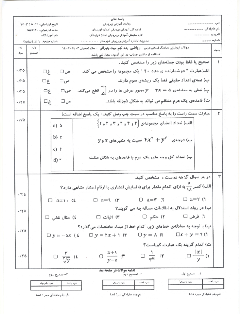  سوالات ارزشیابی هماهنگ استانی خوزستان نوبت مرداد 1403 | ریاضی پایه نهم