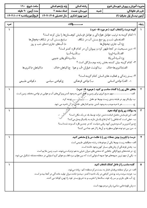 نمونه سوال جغرافیای انسانی یازدهم نوبت اول دی 1404 دبیرستان عصمت