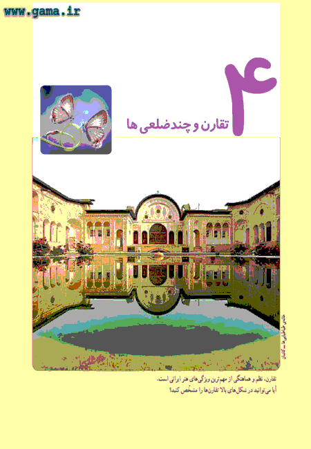 پاسخ فعالیت و کار در کلاس و تمرین ریاضی پنجم دبستان | فصل 4: تقارن محوری