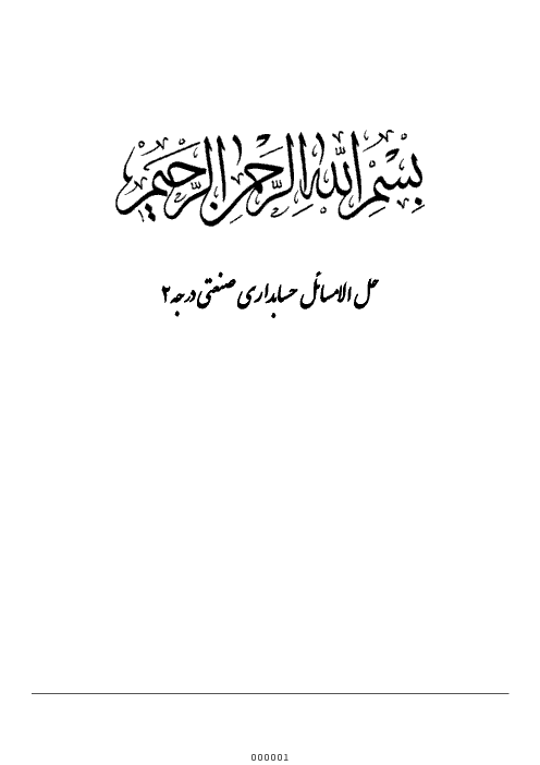 حل المسائل کتاب حسابدار صنعتی درجه 2 دوازدهم